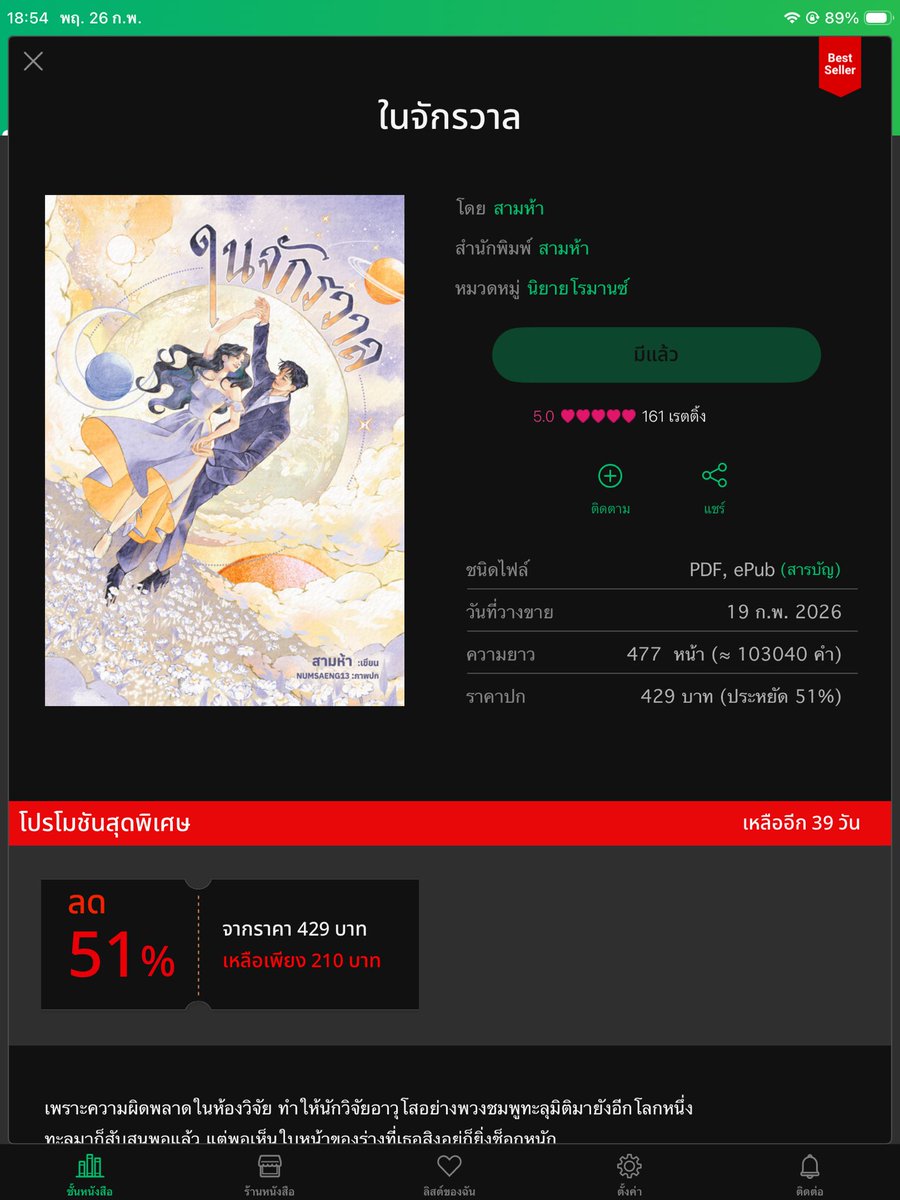 #ในจักรวาล อ่านจบหลายวันม๊ากกกกแร้วแต่เพิ่งจะมารีวิวค่ะ5555555555 สนุกอ่ะสนุกมากกกกกกก คุมไรต์พาคนอ่านดำดิ่งไปกับเรื่องราวที่ก้ำกึ่งระหว่างความเป็นวิทยาศาสตร์และการทะลุมิติ ซึ่งเล่าได้น่าสนใจมากกกกกก เปิดมาก็โอ้วเลยค่ะว่าอะไรยังไงกัน เอาใจลุ้นไปกับสามีภรรยาคู่นี้ รักหยินชมพูนะ 🫶