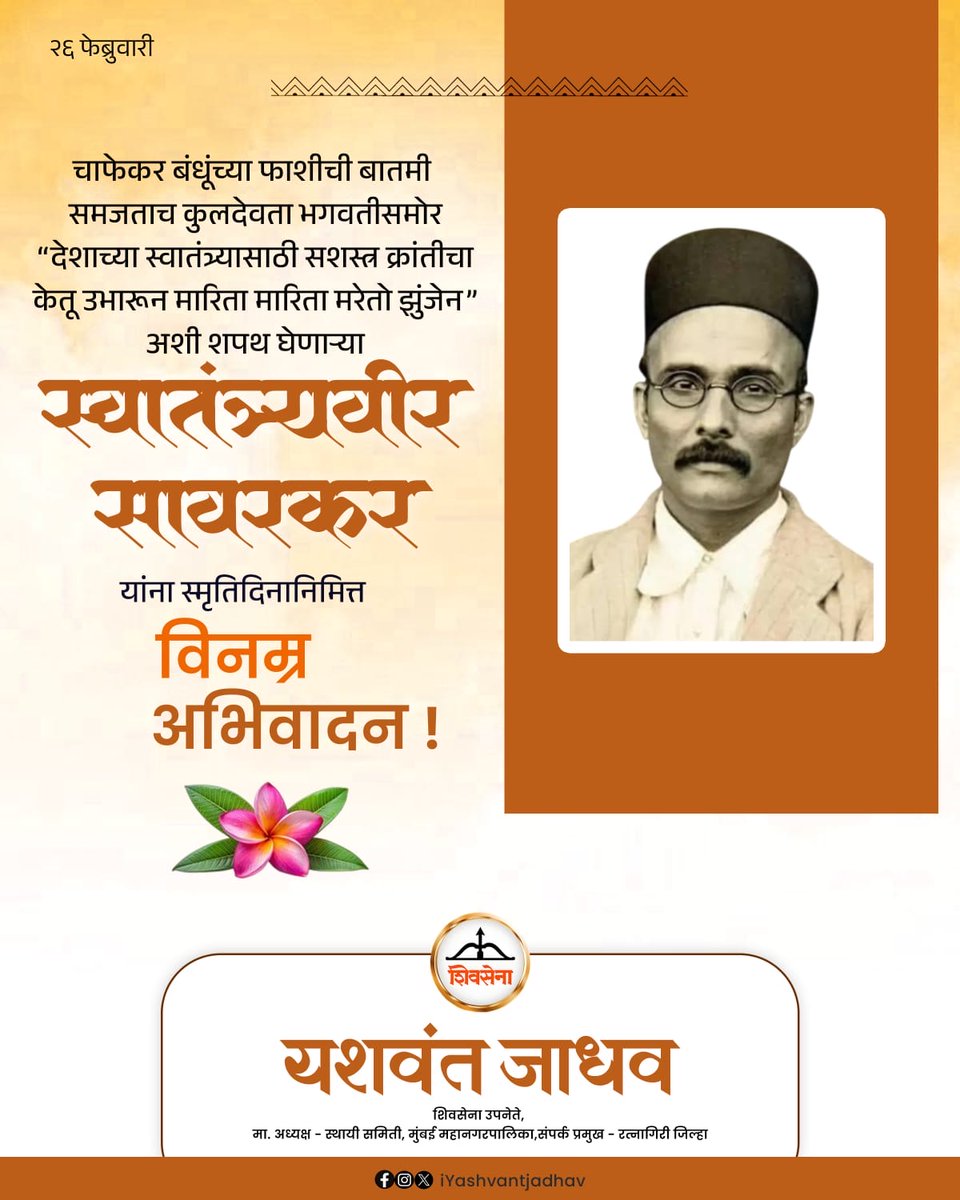 iYashwantJadhav's tweet image. बलिदानातून प्रेरणा, प्रेरणेतून क्रांती, क्रांतीतून स्वातंत्र्याचा मार्ग दाखवणाऱ्या स्वातंत्रवीर सावरकर यांना स्मृतिदिनानिमित्त विनम्र अभिवादन.

#VeerSavarkar
#FreedomStruggle
#Hindutva
#shivsena