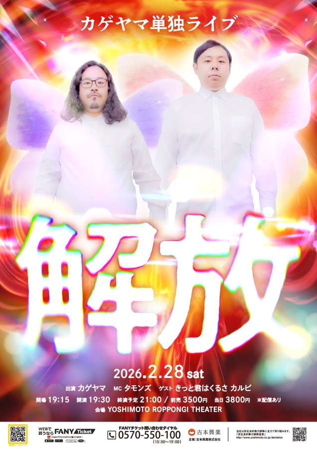 💫🦋会場チケット完売！ 配信チケット発売中！🦋💫 ＼ 2026年2月28日