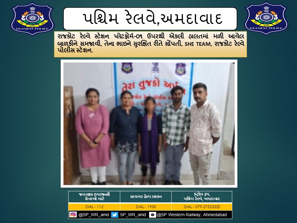 રાજકોટ રેલ્વે સ્ટેશન પ્લેટફોર્મ-૦૧ ઉપરથી એકલી હાલતમાં મળી આવેલ  બાળકીને સમજાવી, તેના ભાઇને સુરક્ષિત રીતે સોંપતી, SHE TEAM, રાજકોટ રેલ્વે પોલીસ સ્ટેશન.
<a href="/CMOGuj/">CMO Gujarat</a> <a href="/sanghaviharsh/">Harsh Sanghavi</a> <a href="/dgpgujarat/">DGP Gujarat</a>
<a href="/GujaratPolice/">Gujarat Police</a> <a href="/Grp_Vadodara/">SP Western Railway Vadodara (GRP)</a>