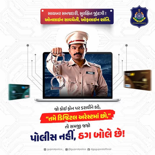 ડિજિટલ અરેસ્ટ એ માત્ર ભ્રમ છે !