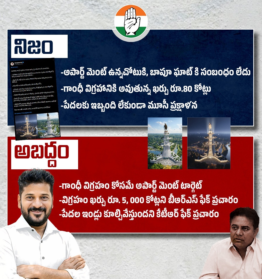 AbhayaHasthamTG's tweet image. నిజం vs అబద్దం… మూసీ ప్రక్షాళనపై వాస్తవాలు బయటపెడుతున్న రేవంత్ సర్కార్ 🔍🌊.        #Telangana #CMRevanthReddy #Musiproject #FactCheck #PublicAwareness