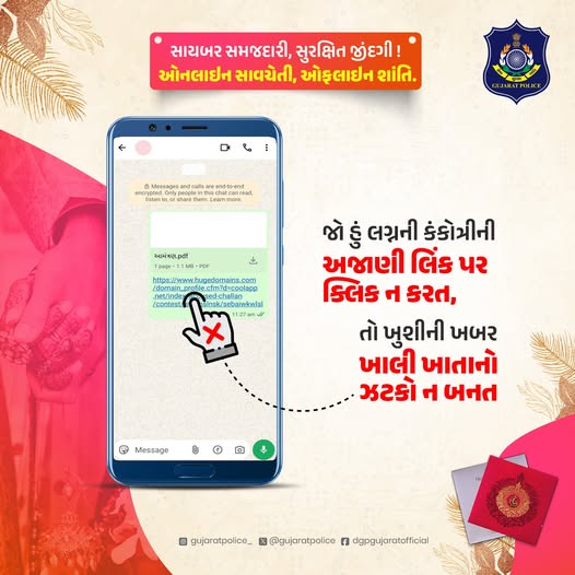 અજાણી લિંક પર વિશ્વાસ = મોટી ભૂલ !