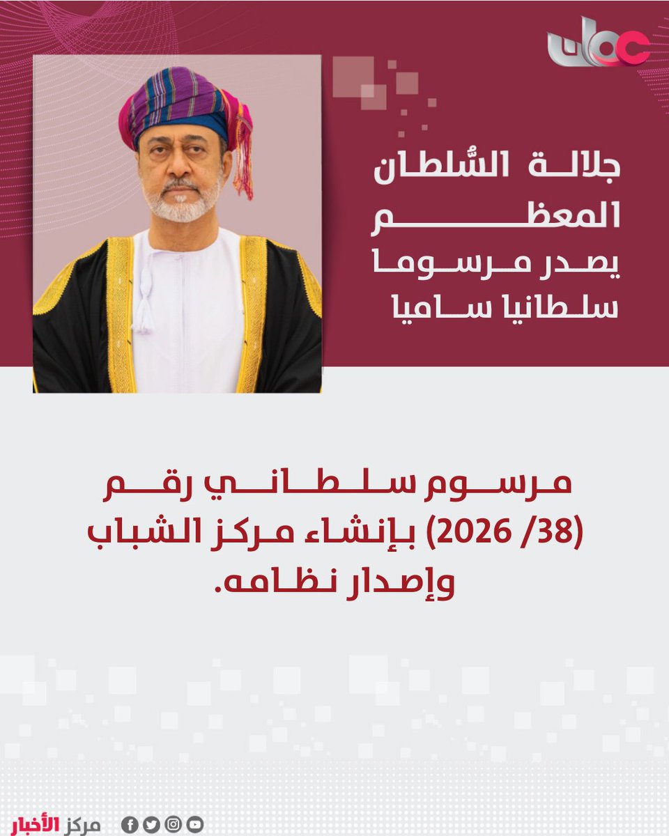 omantvnews's tweet photo. 🔴 #عاجل |  جلالة السلطان المعظم يصدر مرسوما سلطانيا ساميا بإنشاء مركز الشباب وإصدار نظامه.

- نص المرسوم في مادته الأولى على أن يكون للمركز الشخصية الاعتبارية، ويتمتع بالاستقلال المالي والإداري، ويشرف عليه وزير الثقافة والرياضة والشباب.

ونصت المادة الثانية على أن تؤول إلى مركز الشباب كافة المخصصات والحقوق والالتزامات والموجودات الخاصة بدائرة مركز الشباب في وزارة الثقافة والرياضة والشباب.

#مركز_الأخبار