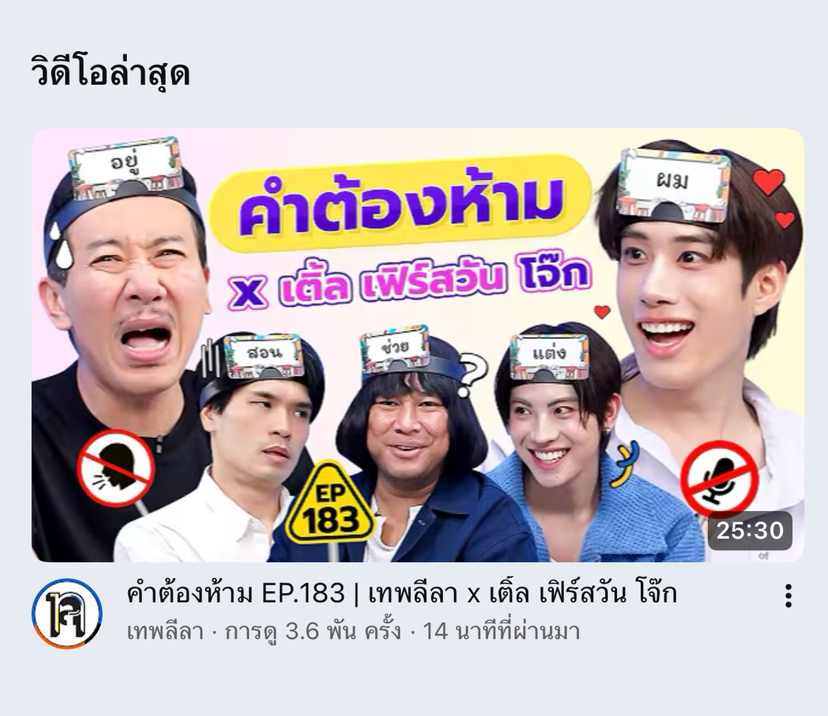 TleFirstoneTH's tweet photo. คำต้องห้าม x เติ้ล เฟิร์สวัน ✨✨

YouTube : เทพลีลา
🔗 : https://t.co/E2qkKte3p5

#คำต้องห้ามxเติ้ลเฟิร์สวัน

 ♡🎶#TLE_mtm #Firstone 
#TleFirstone #เติ้ลเฟิร์สวัน ♡ https://t.co/odKooflAno
