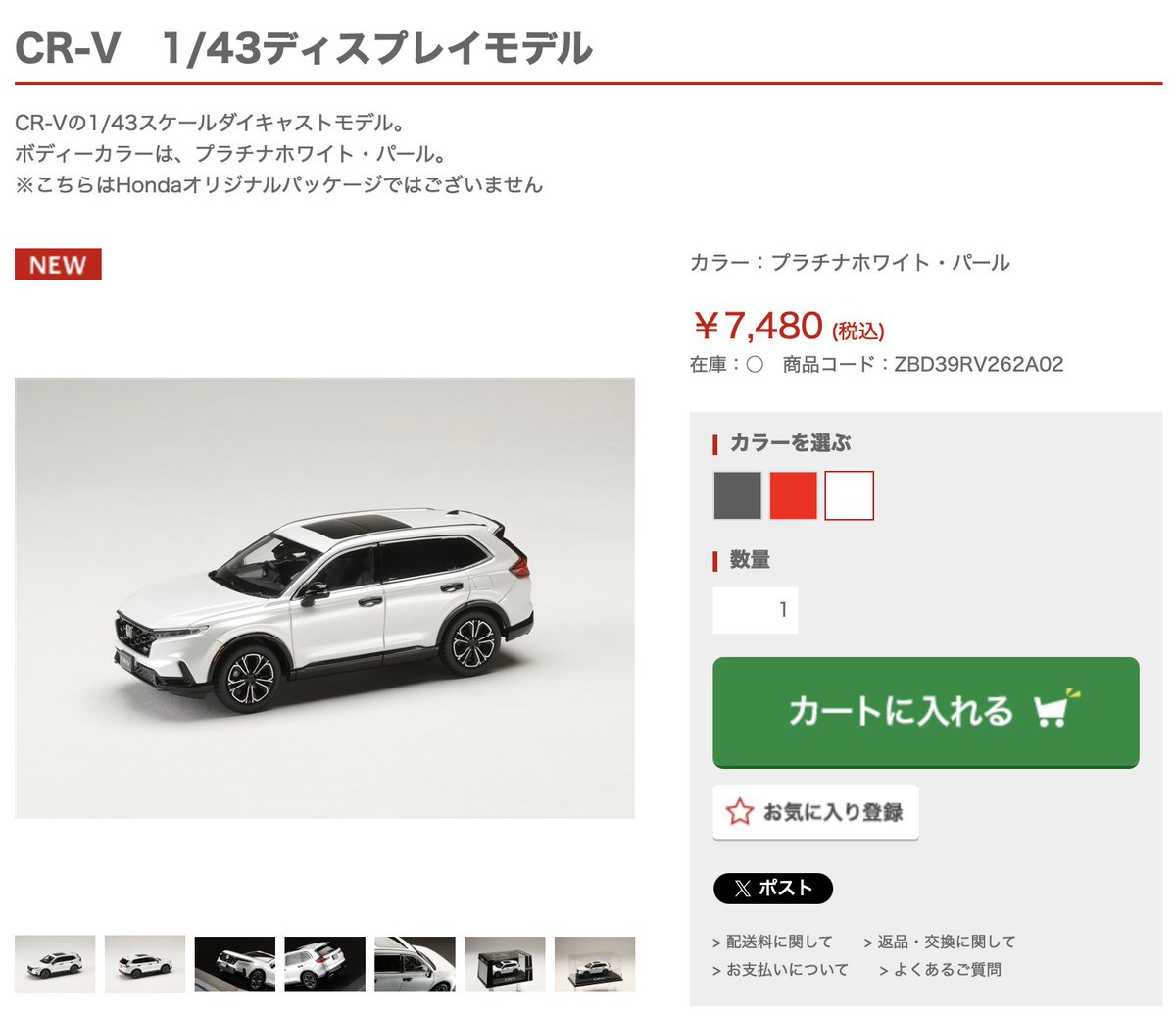 本日、ホンダ公式オンラインショップから久々に1/43ミニカーが発売