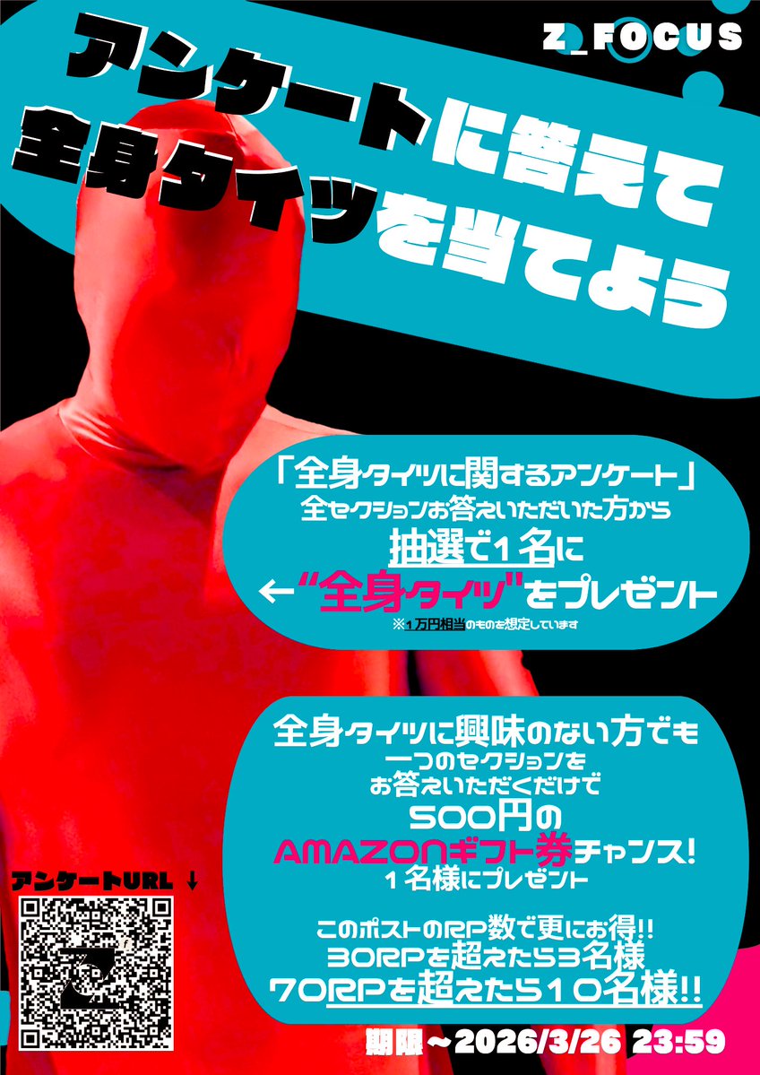 ✨アンケートに答えて全身タイツを当てよう✨

今回全身タイツに関するアンケートを実施するにあたり、キャンペーンを開催✨
①抽選で一名の方に全身タイツをプレゼント🎁
②全身タイツに興味のない方でも少しの項目を回答&amp;このポストをRPいただくだけでアマギフのチャンス!
詳しくは画像から✨