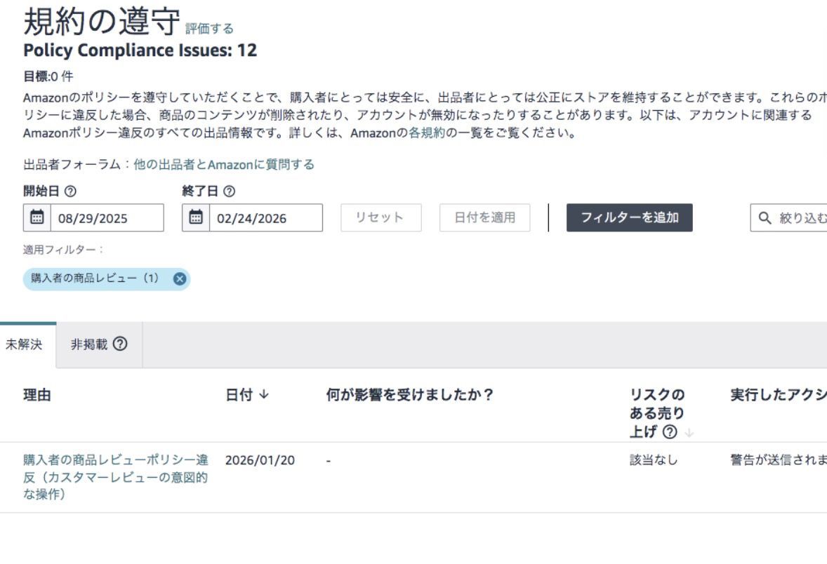 Amazonアカウント警告解除 情報🐤】 購入者の商品レビューポリシー違反