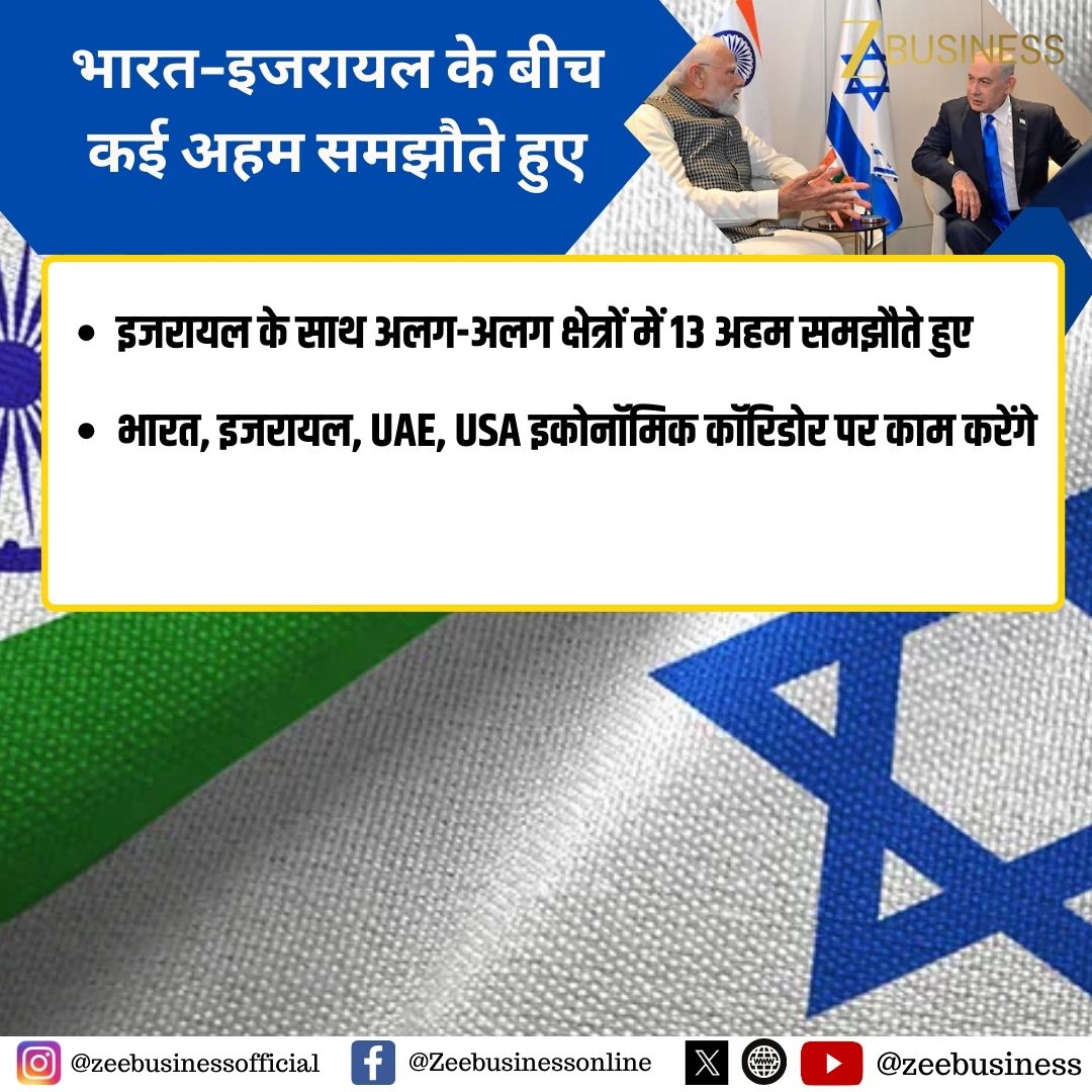 ZeeBusiness's tweet photo. भारत-इजरायल के बीच कई अहम समझौते हुए
भारत-इजरायल का UPI पेमेंट सिस्टम जोड़ने के लिए करार
#IndiaIsrael #IndiaIsraelRelations #UPI #UPIInternational #DigitalPayments #AI #MoU #StrategicPartnership #Innovation #TechCooperation #SecurityAgreement https://t.co/Mx9RLqvhqK