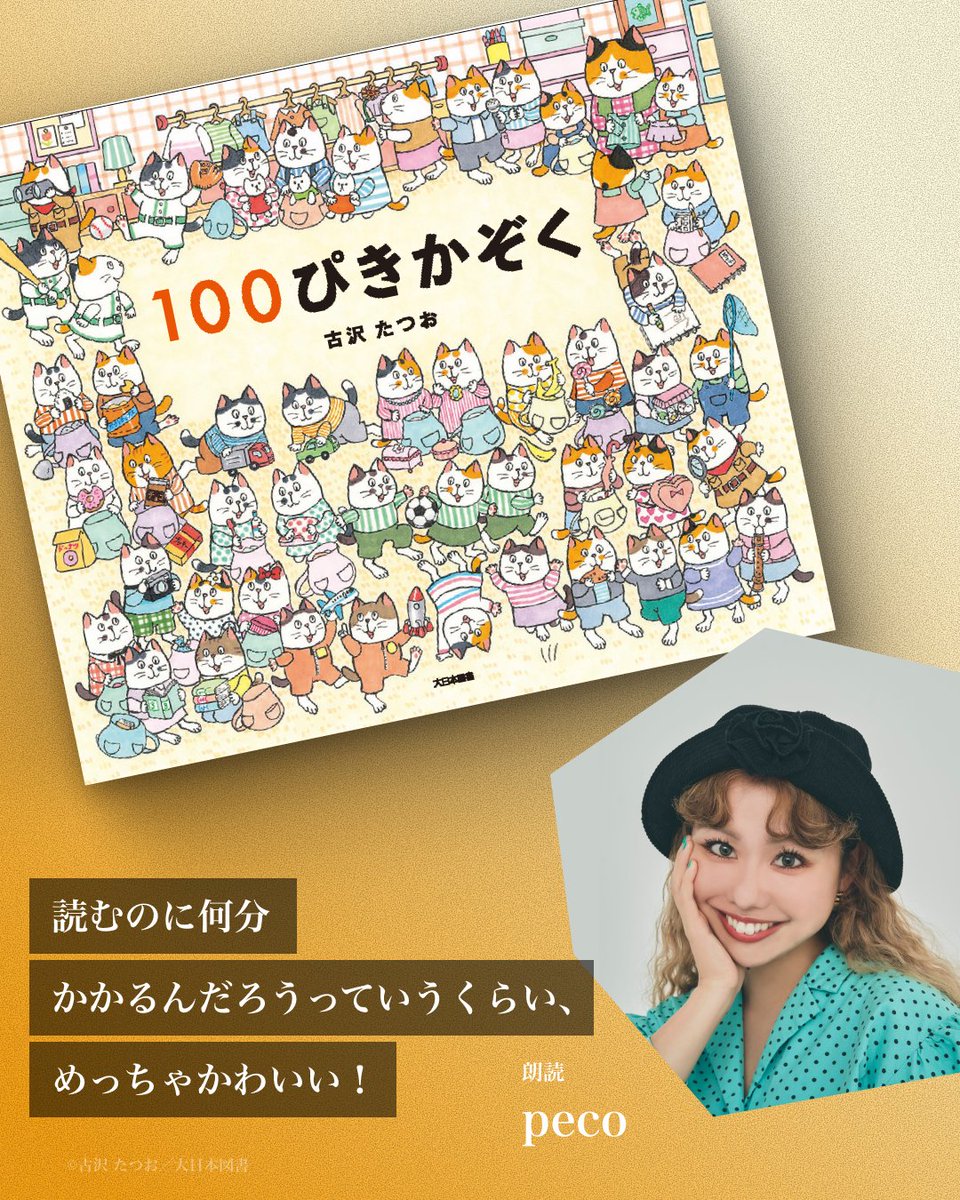UNEXT_Kids's tweet photo. 朗読を担当してくれたpecoさん @pecotecooo に、絵本『100ぴきかぞく』の感想をうかがいました。 

☺💬
小さい頃から絵が細かければ細かいほど好きなんです。
息子も同じなので、絵を見るだけですごくのめり込むと思います。
読むのに何分かかるんだろうっていうくらい、めっちゃかわいい！ https://t.co/WD7tFo1Slt