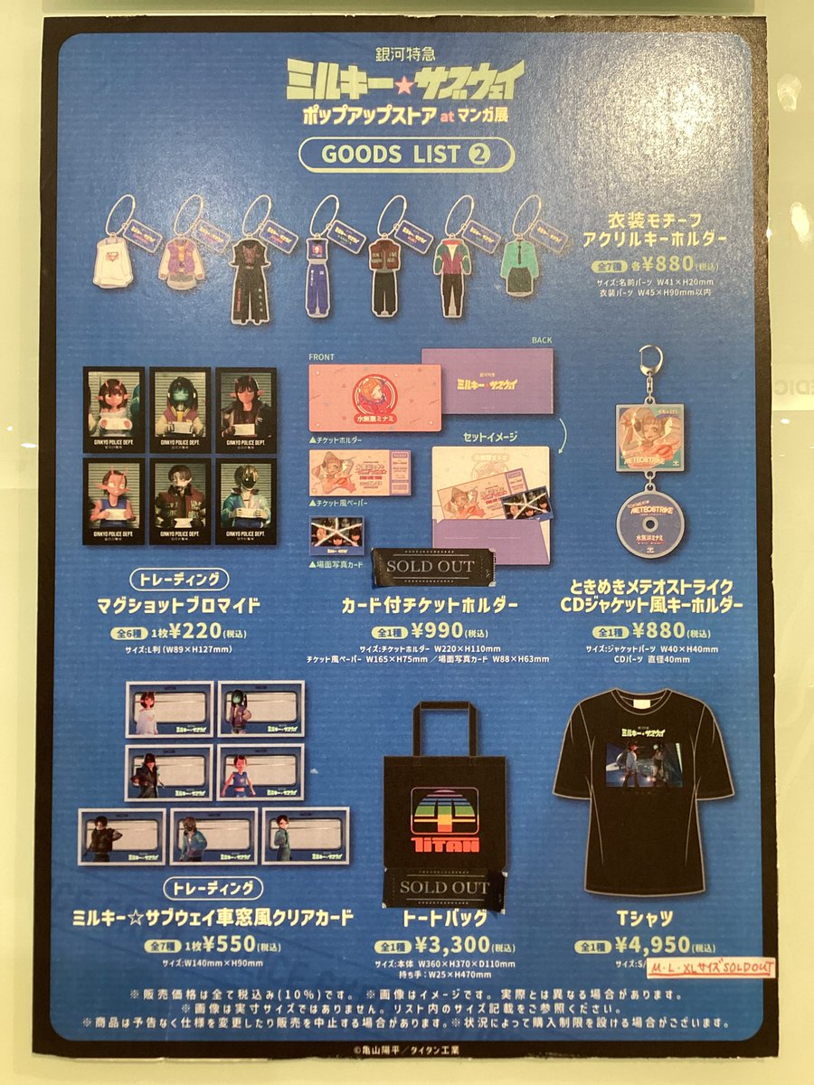 🚃劇場版公開記念！『銀河特急 ミルキー☆サブウェイ』ポップアップ