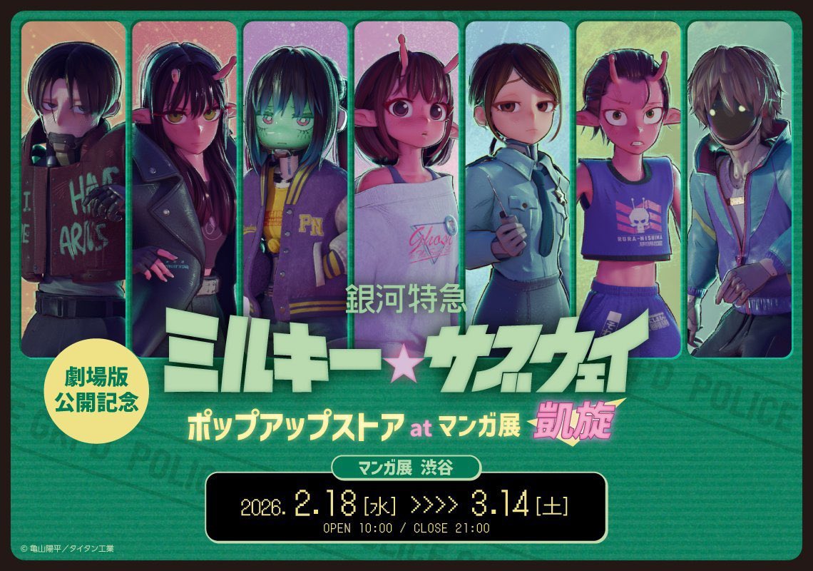 🚃劇場版公開記念！『銀河特急 ミルキー☆サブウェイ』ポップアップ