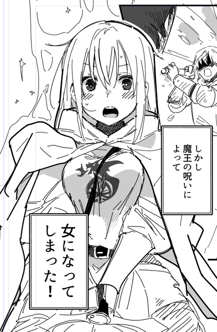 魔王の呪いで女になってしまった聖騎士の漫画を描いています 