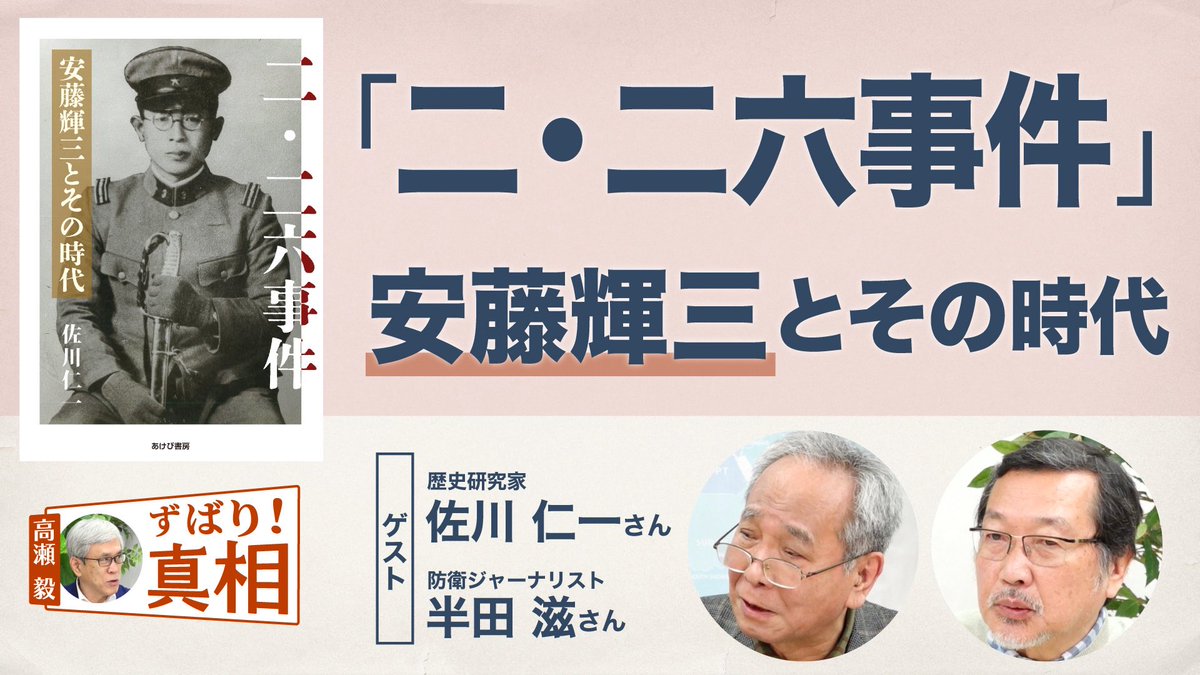 二・二六事件」安藤輝三とその時代 「2・26」事件からきょうで90年