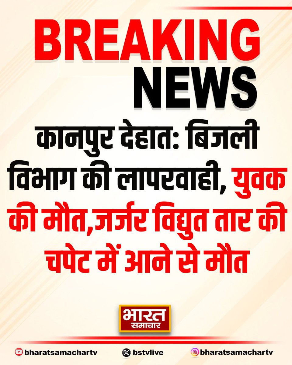bstvlive's tweet image. कानपुर देहात: बिजली विभाग की लापरवाही, युवक की मौत

➡जर्जर विद्युत तार की चपेट में आने से मौत
➡खेत में पानी लगाते समय युवक को लगा करंट
➡परिजनों को उचित मुआवजा देने की मांग 
➡भोगनीपुर कोतवाली क्षेत्र के जुनेदपुर की घटना

#KanpurDehat #ElectricityDepartment #Negligence