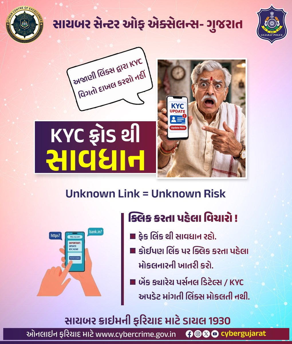 📷 KYC ફ્રોડ થી સાવધાન.!
 
 📷અજાણી લિંક્સ દ્વારા KYC વિગતો દાખલ કરશો નહીં.
 📷 ક્લિક કરતા પહેલા વિચારો !