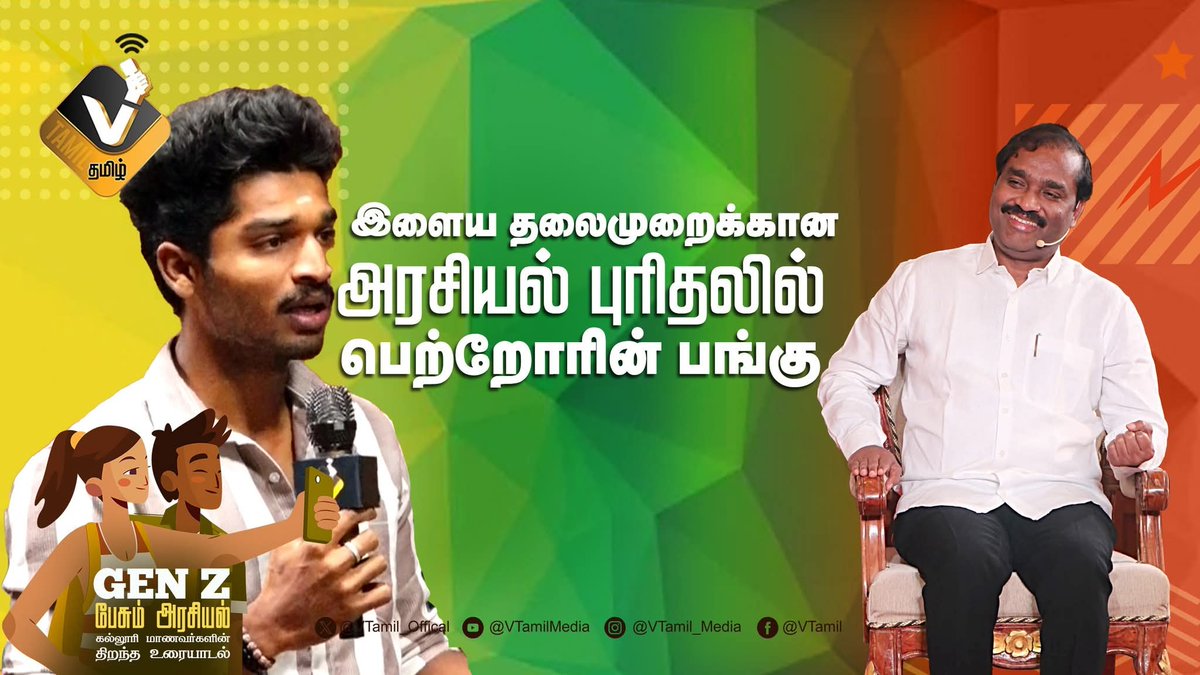 Thiruna21766795's tweet photo. இளைய தலைமுறைக்கான அரசியல் புரிதலில் பெற்றோரின் பங்கு.!  

#tvk #velmurugan #vtamil  #YouthPolitics
#ParentingRole #PoliticalAwareness #தமிழகஅரசியல் #TNPolitics #CivicEducation https://t.co/UdAnn4ApPc