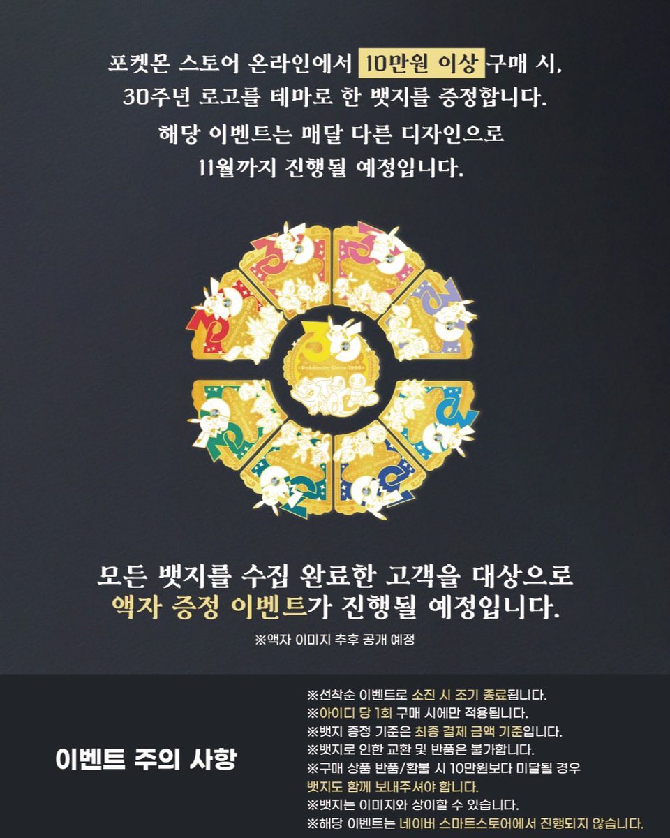韓国ポケモンストア 10万ウォン以上購入時、30周年記念ロゴをテーマに