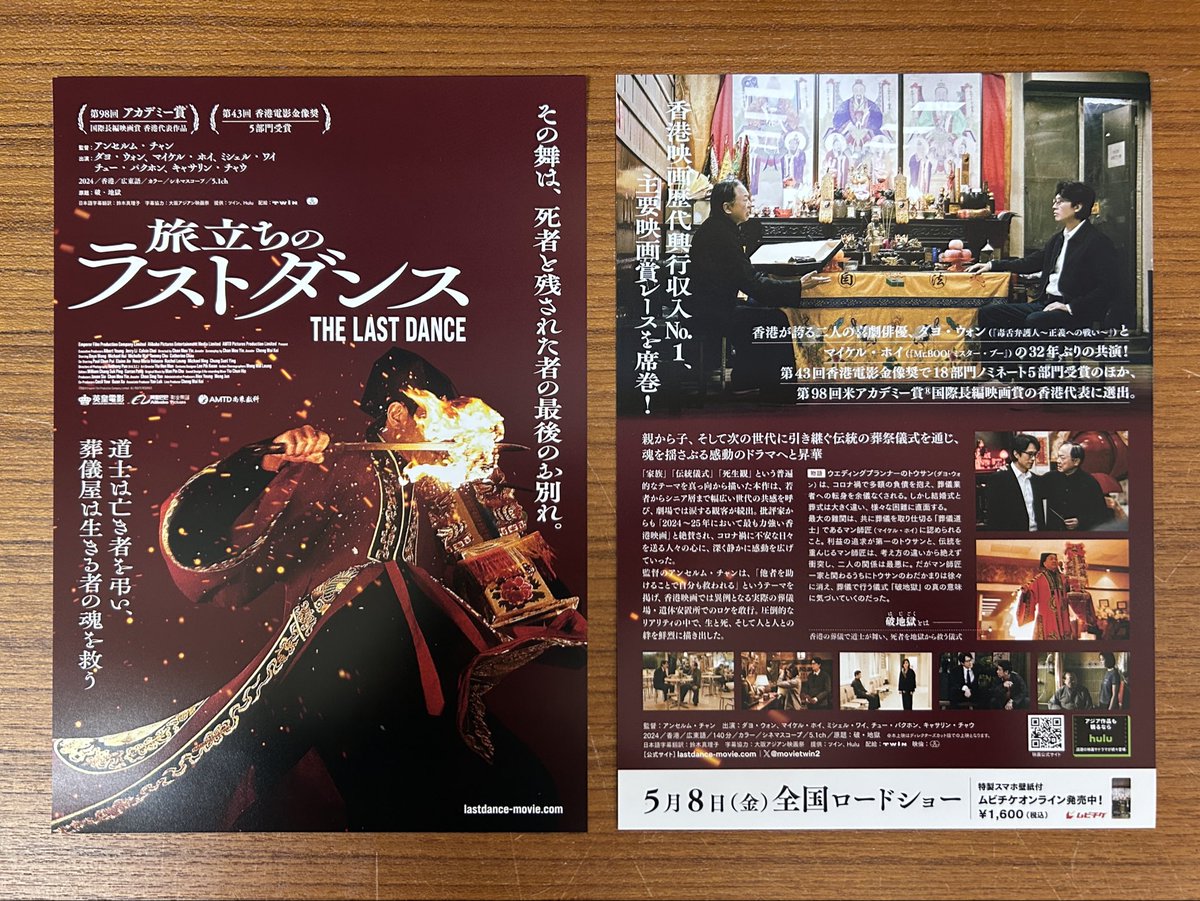 チラシ配布中】 話題の映画「旅立ちのラストダンス」（2024年／香港