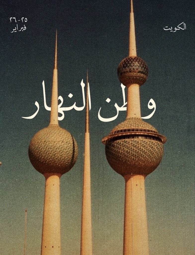DAIFouderi's tweet photo. شلـتــك بيـــوفــي وطــــن 🇰🇼❤️

#KuwaitLiberationDay
#يوم_التحرير https://t.co/z21PxIZyVH