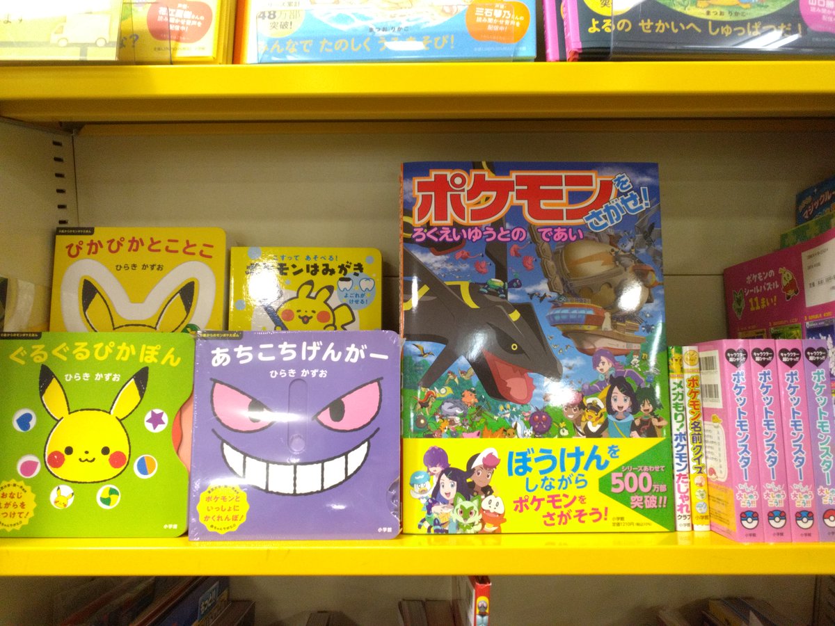 小学館さんより新刊が出ました。 ポケモンをさがせ最新刊❗ 『ポケモン