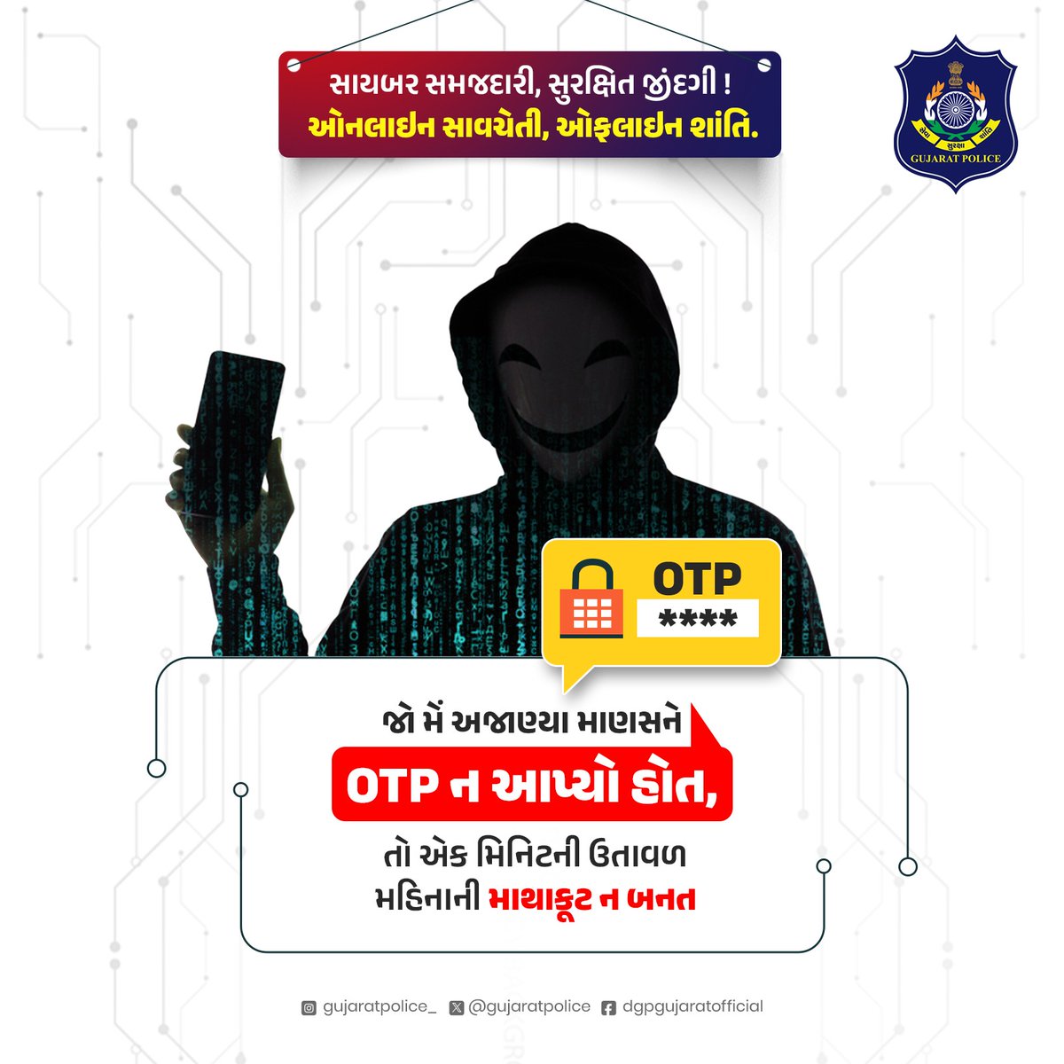 ડિજિટલ દુનિયામાં સમજદારી જ સુરક્ષા છે.