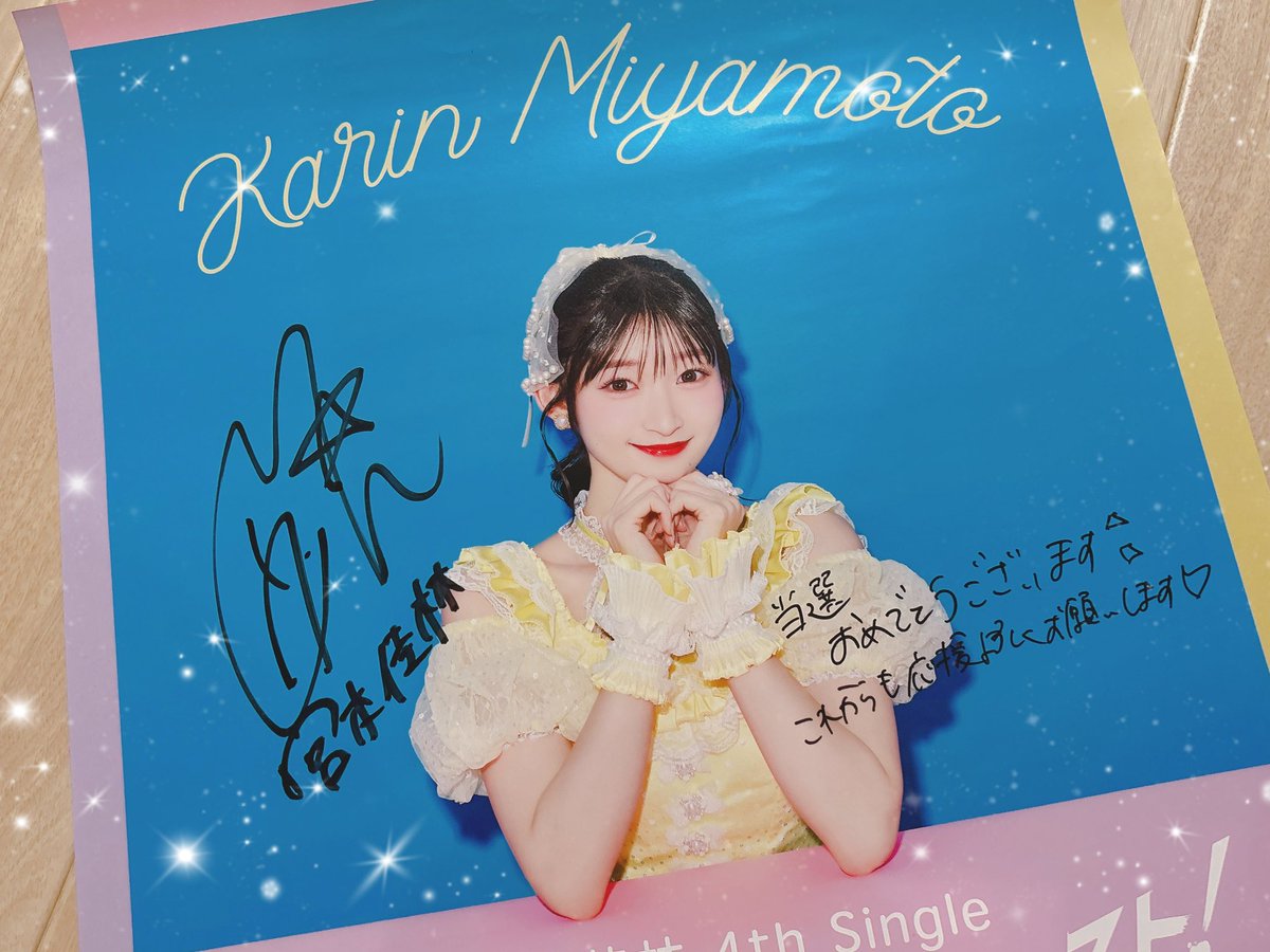 ゲーキャン さんのプレゼント企画で、佳林ちゃんのサイン入りポスター