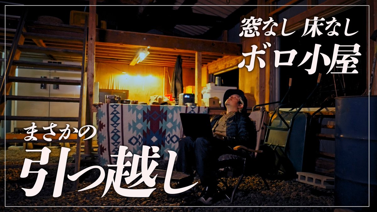 nob_blink's tweet photo. まさかの引越し。
窓なし床なしの小屋で
無言でおかゆを食べる休日。

火を起こす元気すらなかったけど
電気の力って凄いね…

おじさんの再スタート
見てやってください。

https://t.co/GXpvTv16jK

#ボロ小屋
#diy https://t.co/LGisqCk4bZ