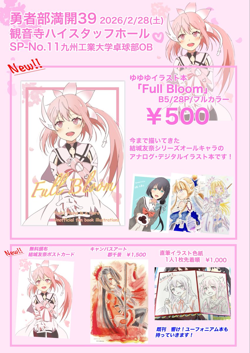 勇者部満開39 お品書き】SP-No.11 ・新刊ゆゆゆイラスト本「Full Bloom