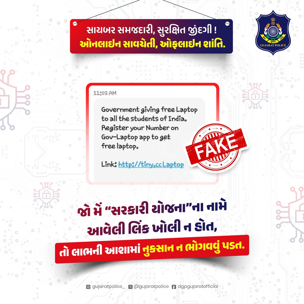 ઓનલાઈન ઠગાઈથી સાવધાન — ક્લિક કરતા પહેલા વિચાર કરો !