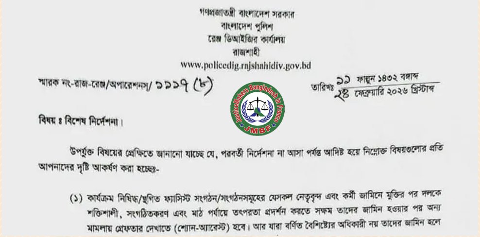 JusticeMakersBF's tweet photo. 🚨 BANGLADESH ALERT: JMBF condemns the police “special directive” to re-arrest Awami League leaders after bail, a blatant abuse of power and a serious violation of human rights.
Read here: https://t.co/B1em4YxC5N
#Bangladesh #HumanRights #RuleOfLaw #JMBF
@FRauBangladesh https://t.co/4DDo6VyEVm
