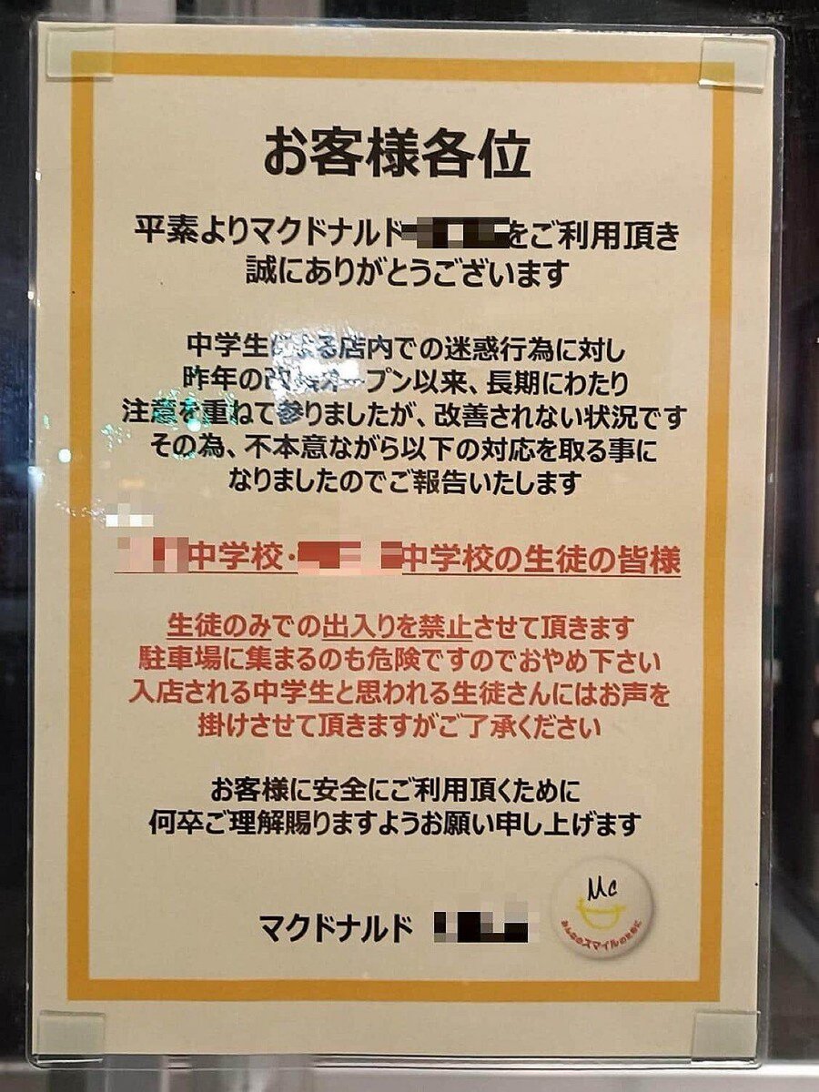108takapi_new's tweet photo. 【福岡】福岡の中学校2校の生徒による迷惑行為が止まないとして、同市内のマクドナルド店舗が生徒同士の出入りを禁じる貼り紙
•注意を重ねたが、改善されないため出禁に踏み切ったという。
•1校の校長は、「生徒らを指導はしている」と取材に答え、マック側と打ち合わせたことを明らかにした。

相当な事したんだろうな