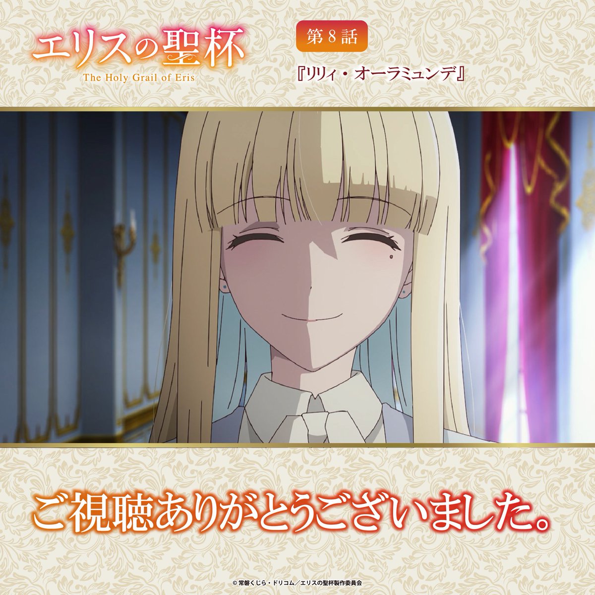 Project_of_Eris's tweet photo. /／
　エリスの聖杯 🌹✨
　ご視聴ありがとうございました
\＼

第8話『リリィ・オーラミュンデ』
TBS系28局放送をご視聴ありがとうございました！

感想は #エリスの聖杯 で投稿してくださいね✨

▼公式HP
https://t.co/RBLvRSGxNR https://t.co/epsrgKj3Ib