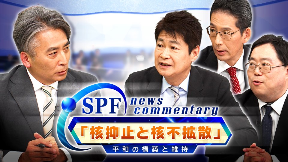 insideout_bs11's tweet image. 【#SPF News Commentary #平和 の構築と維持】 
第2回「#核抑止 と #核不拡散」 揺らぐ #国際秩序  核なき世界は？  
#太田昌克（#共同通信 編集委員）  
#小林祐喜（#笹川平和財団 主任研究員）  
#福田潤一（#笹川平和財団 主任研究員）  
MC：#近野宏明

youtu.be/7P7-4zJy0p4