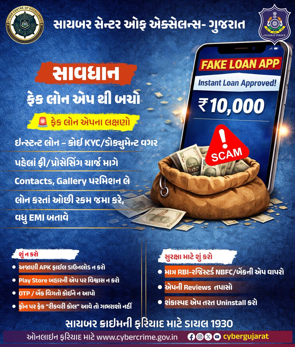 ફેક લોન એપ્લિકેશન્સ લોકોની તાત્કાલિક જરૂરિયાતનો ફાયદો લઈ ઠગાઈ, બ્લેકમેઇલ અને ડેટા ચોરી કરે છે. સામાન્ય રીતે તેઓ બહુ સરળ લોન બતાવીને ફસાવે છે.