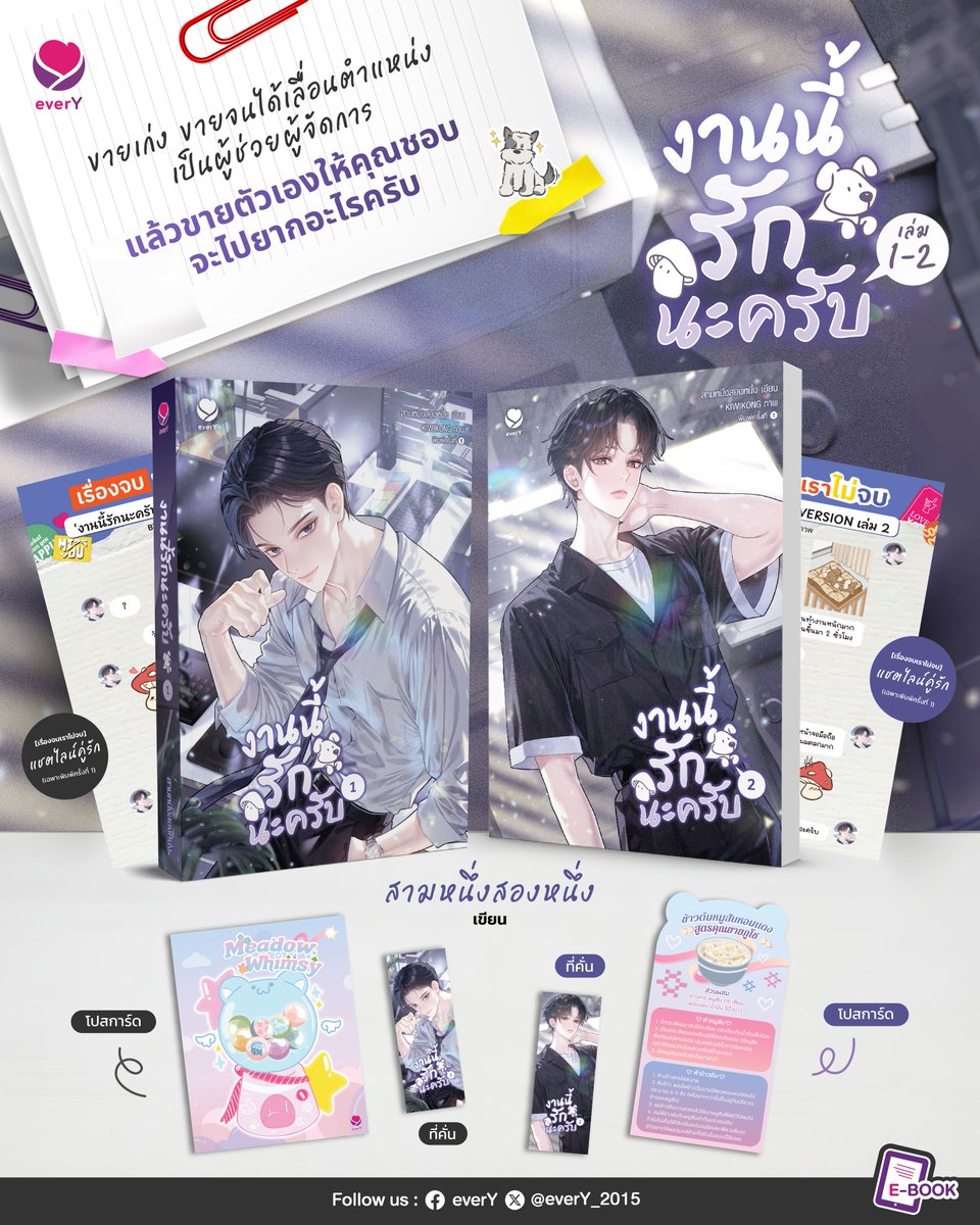 #สามหนึ่งสองหนึ่ง นักเขียนไทยในดวงใจของนักอ่านหลายๆ คน ที่เคยฝากผลงานเรื่อง #สามีคนนี้คือรักแรกพบครับ กลับมาอีกครั้งกับผลงานเรื่องใหม่ล่าสุด #งานนี้รักนะครับ 🥳 นิยายรักโรแมนติกที่จะมาแชร์ประสบการณ์กุ๊กกิ๊กของ ‘ภูโช’ ผู้ช่วยผู้จัดการฝ่ายขายกับ ‘คุณธรรดา’ ผู้ช่วยผู้จัดการฝ่ายผลิต