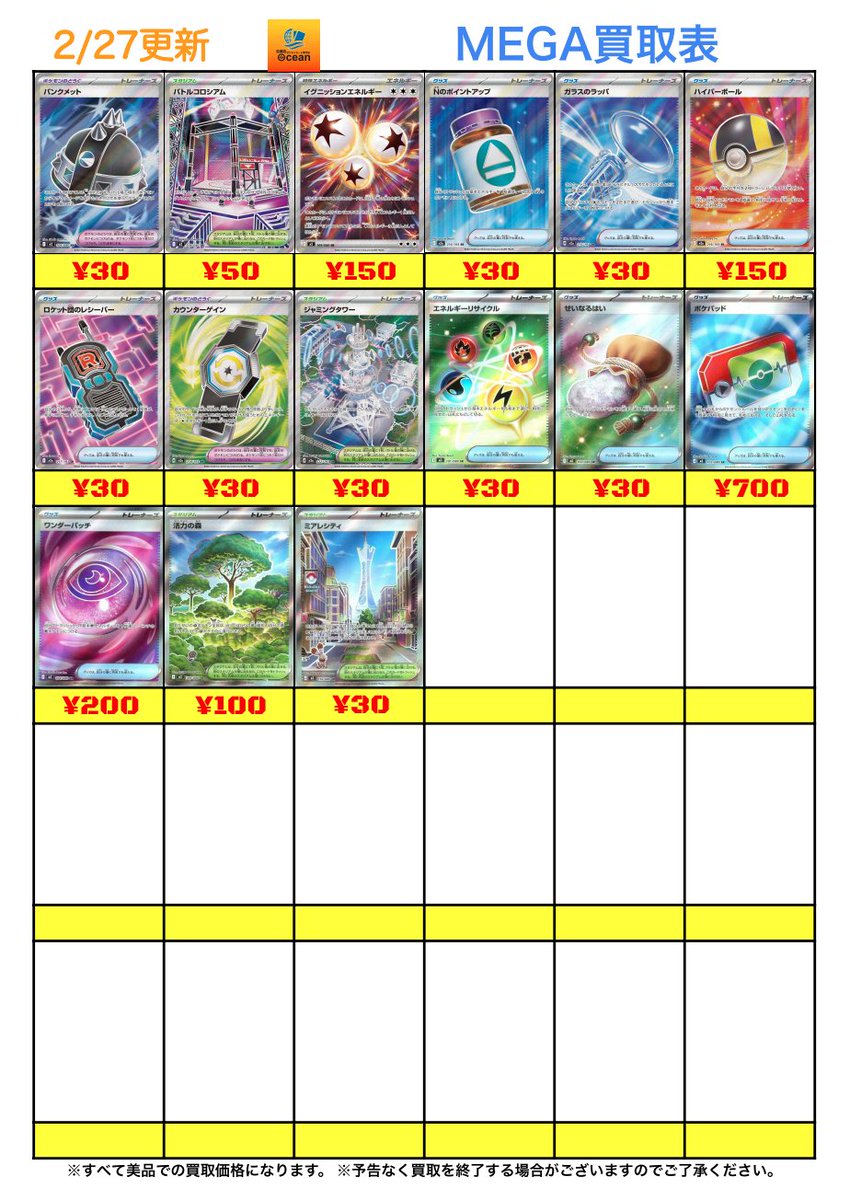買取情報】 2/27(金) MEGAハイレア買取表更新しました😁 是非Oceanにて