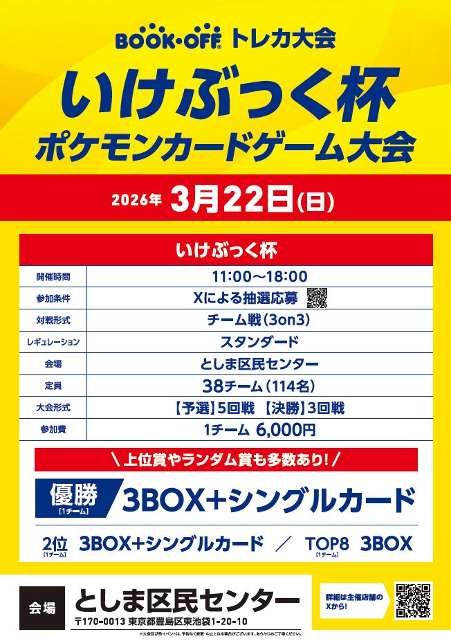 SS60_ikebukuo's tweet photo. 【大会情報】
#ブックオフ池袋サンシャイン60通り店 主催
#ポケカ 🔥いけぶっく杯 開催🔥
トナメ進出からニンジャスピナー3BOXが確定🎊
🌟日時：3月22日㈰
🌟人数：38チーム（114名）
🌟参加費：6,000円
🌟エントリー開始：抽選応募〆切3月7日㈯
👇応募や詳細はこちらから👇
https://t.co/pq7sp9Y9ho https://t.co/rzn03294uT