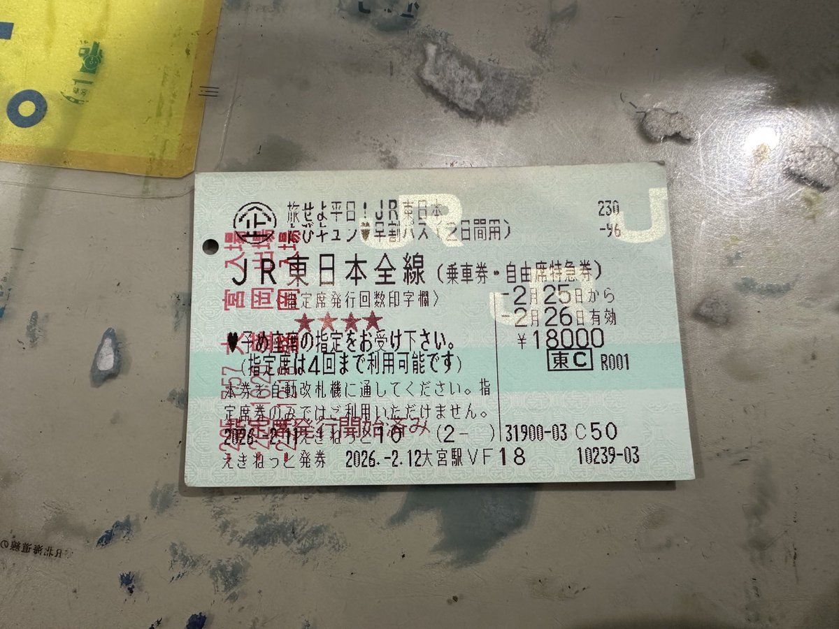 間も無く度も終焉。

東京行き最終のとき号に最後の指定枠を使い、なんとか埋めました。