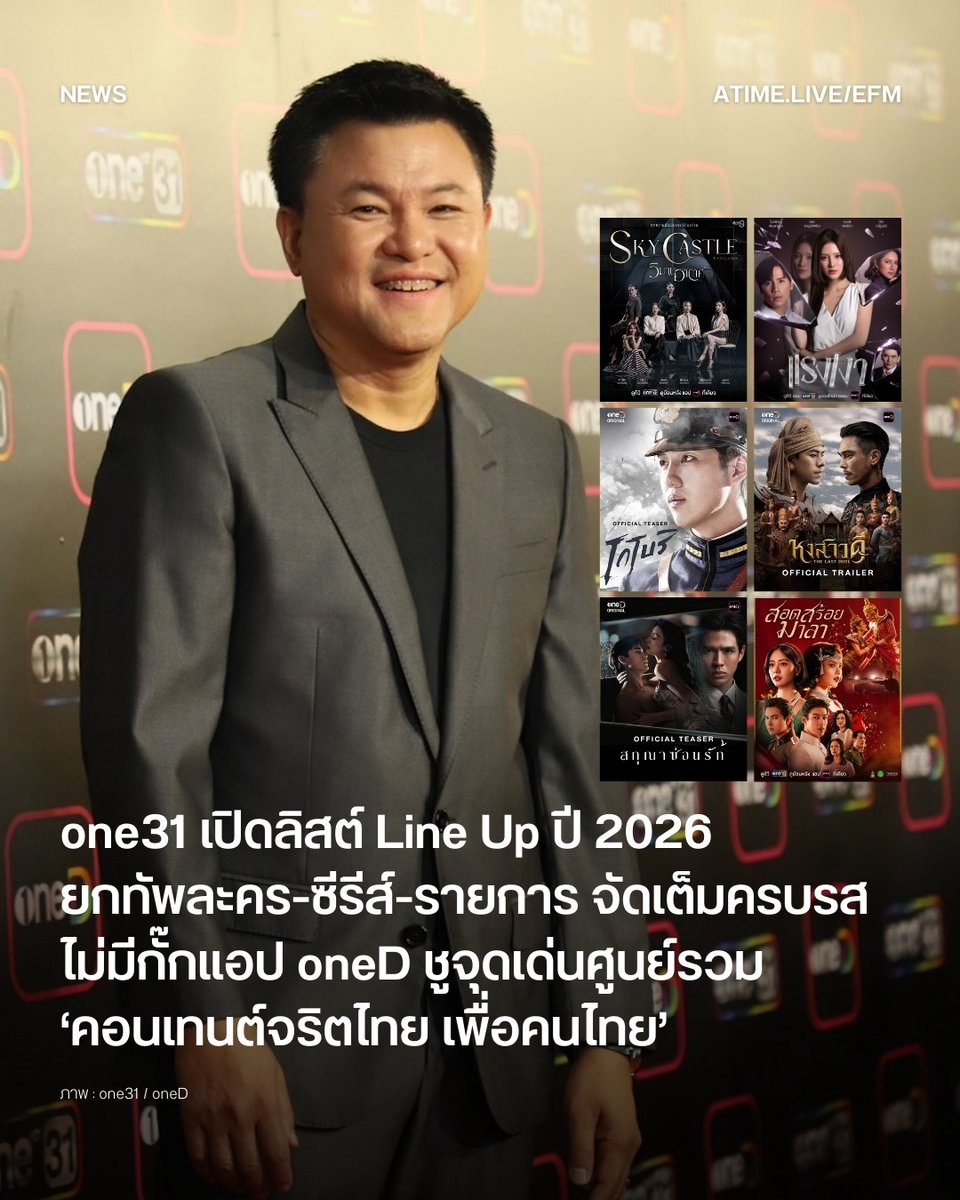 one31 เปิดลิสต์ Line Up ปี 2026 ยกทัพละคร-ซีรีส์-รายการ จัดเต็มครบรสไม่มีกั๊กแอป oneD ชูจุดเด่นศูนย์รวม ‘คอนเทนต์จริตไทย เพื่อคนไทย’
.
ช่องวัน31 เปิดเกมรุกคอนเทนต์ปี 2026อย่างยิ่งใหญ่ในงาน ปรากฏการณ์ one สนั่นจอ 2026 ประกาศไลน์อัพละคร ซีรีส์ วาไรตี้