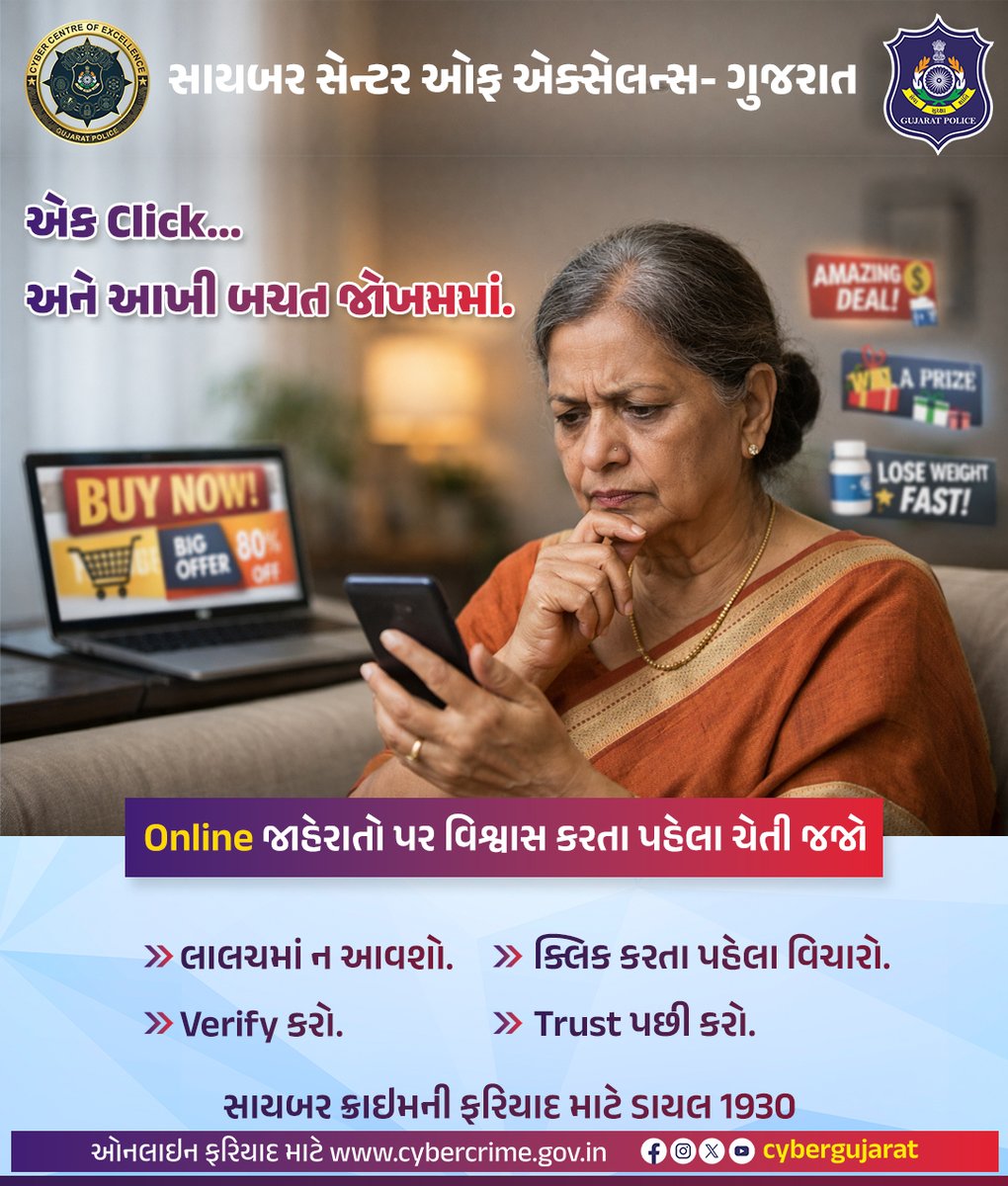 એક Click…અને આખી બચત જોખમમાં.
 
Online જાહેરાતો પર વિશ્વાસ કરતા પહેલા ચેતી જજો