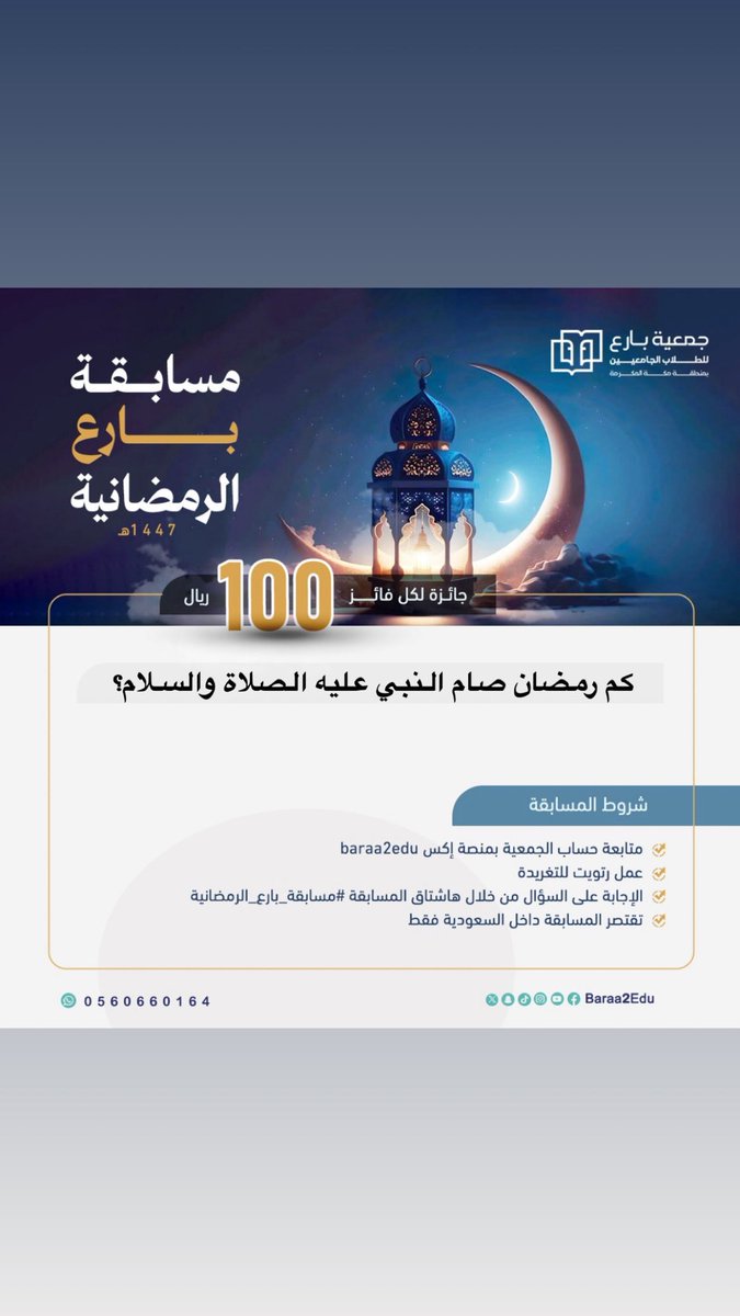 Baraa2Edu's tweet photo. #مسابقة_بارع
السؤال 5🌙
كم رمضان صام النبي عليه الصلاةوالسلام؟

الشروط:
1-متابعة حساب جمعية بارع@Baraa2Edu 
2-عمل ريتويت للتغريدة
3-الأجابة على السؤال في هاشتاق المسابقة
#مسابقة_بارع_الرمضانية 
4-تقتصر المسابقة داخل السعودية فقط
5-ريتويت للمثبته
يتم إعلان الفائز في اليوم التالي🎁 https://t.co/UuB8O2NeOs