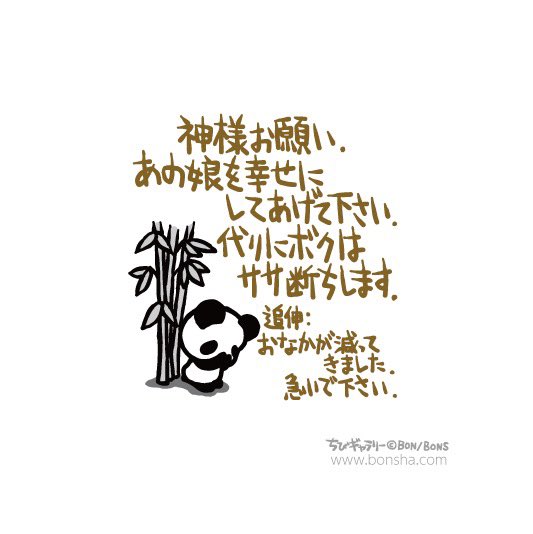 神様 お願いします🐼🙏

#ボンボヤージュ #ちびギャラリー #ちびギャラ