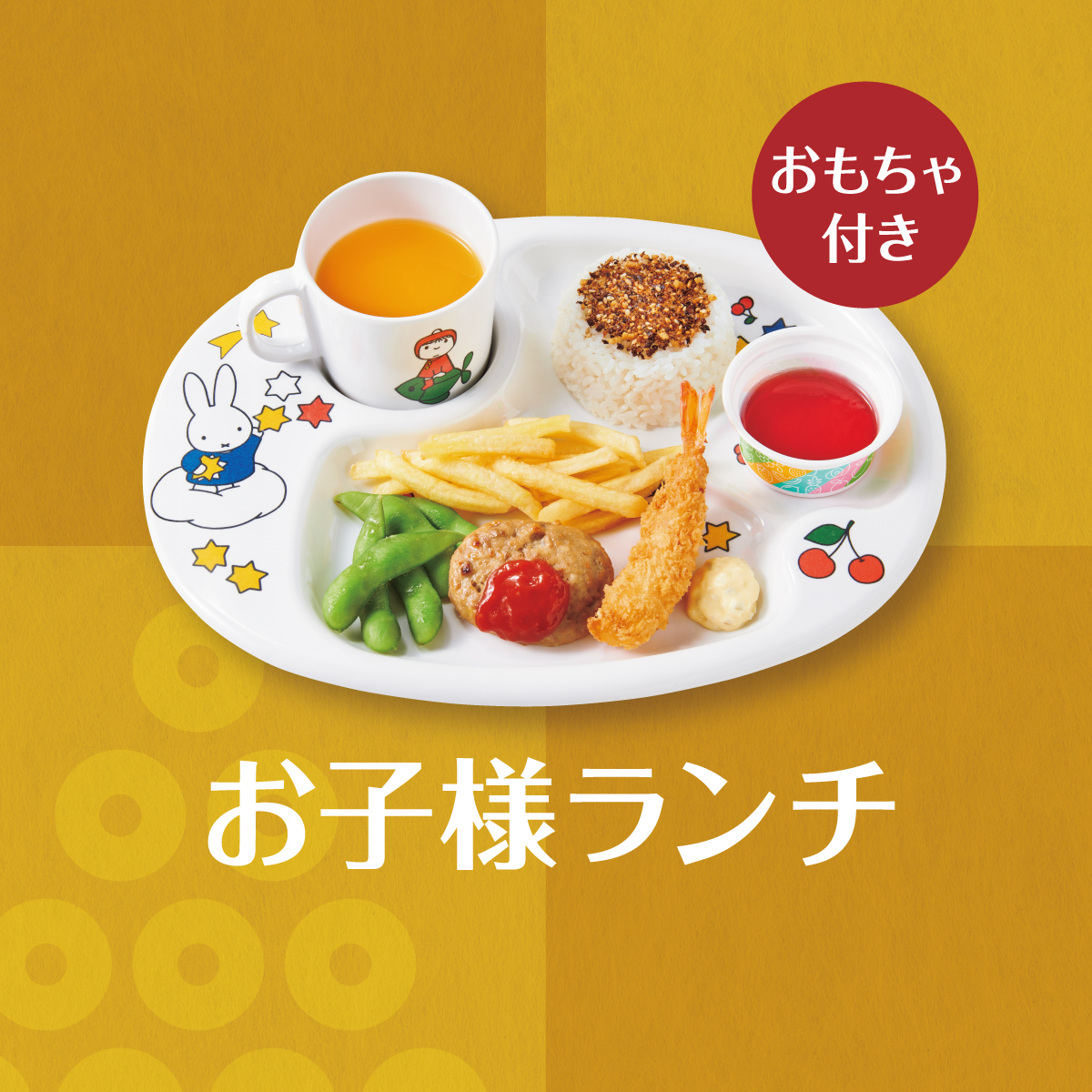 3.3は、#ひな祭り 🎎 お子様に👦🏻👧🏻 ✨ お子様ランチ