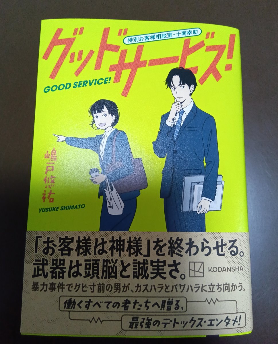 嶋戸悠祐先生より「グッドサービス！　特別お客様相談室・十南幸助」をご恵贈いただきました！

とっても面白くて一気読みしました。スカッとしたかと思えば、涙を誘われたり、思わぬミステリ展開にハラハラしたり……痛快な物語でした。
是非ドラマ化・映画化してほしい一冊です！✨

#読了