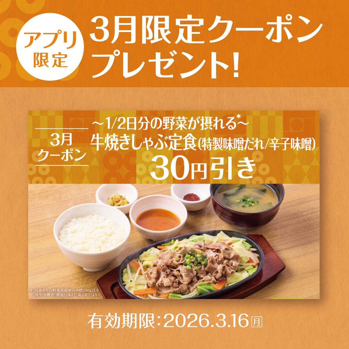 yayoiken_com's tweet photo. 📣【3月限定クーポン配信中📱】
#やよい軒 のアプリ限定ク一ポンで

新発売の❣️
～1/2日分の野菜が摂れる～
牛焼きしゃぶ定食シリーズ
【お肉2倍】も！
今なら3️⃣0️⃣円引き🌟 

使用期限：3.16(月) 迄

※ご利用は1度だけ可能

#おかわり自由 #今日によいもの