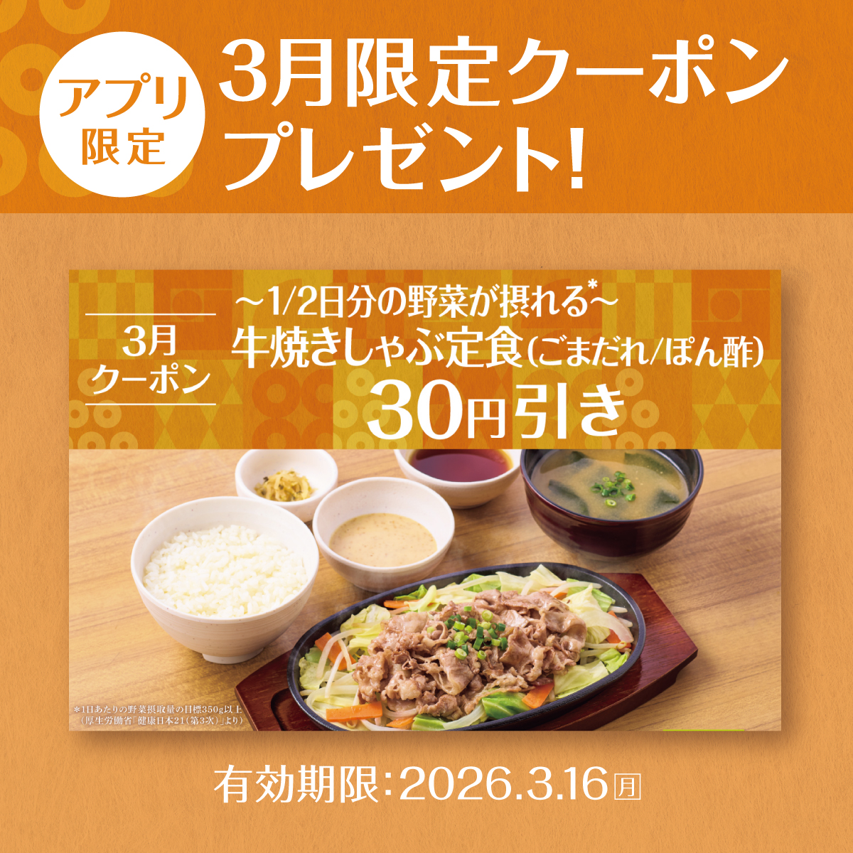 yayoiken_com's tweet photo. 📣【3月限定クーポン配信中📱】
#やよい軒 のアプリ限定ク一ポンで

新発売の❣️
～1/2日分の野菜が摂れる～
牛焼きしゃぶ定食シリーズ
【お肉2倍】も！
今なら3️⃣0️⃣円引き🌟 

使用期限：3.16(月) 迄

※ご利用は1度だけ可能

#おかわり自由 #今日によいもの
