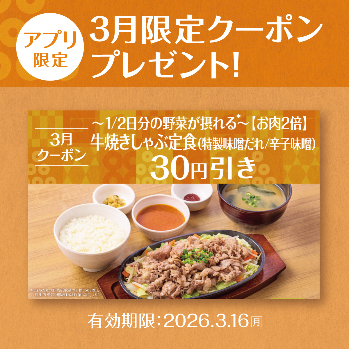 yayoiken_com's tweet photo. 📣【3月限定クーポン配信中📱】
#やよい軒 のアプリ限定ク一ポンで

新発売の❣️
～1/2日分の野菜が摂れる～
牛焼きしゃぶ定食シリーズ
【お肉2倍】も！
今なら3️⃣0️⃣円引き🌟 

使用期限：3.16(月) 迄

※ご利用は1度だけ可能

#おかわり自由 #今日によいもの