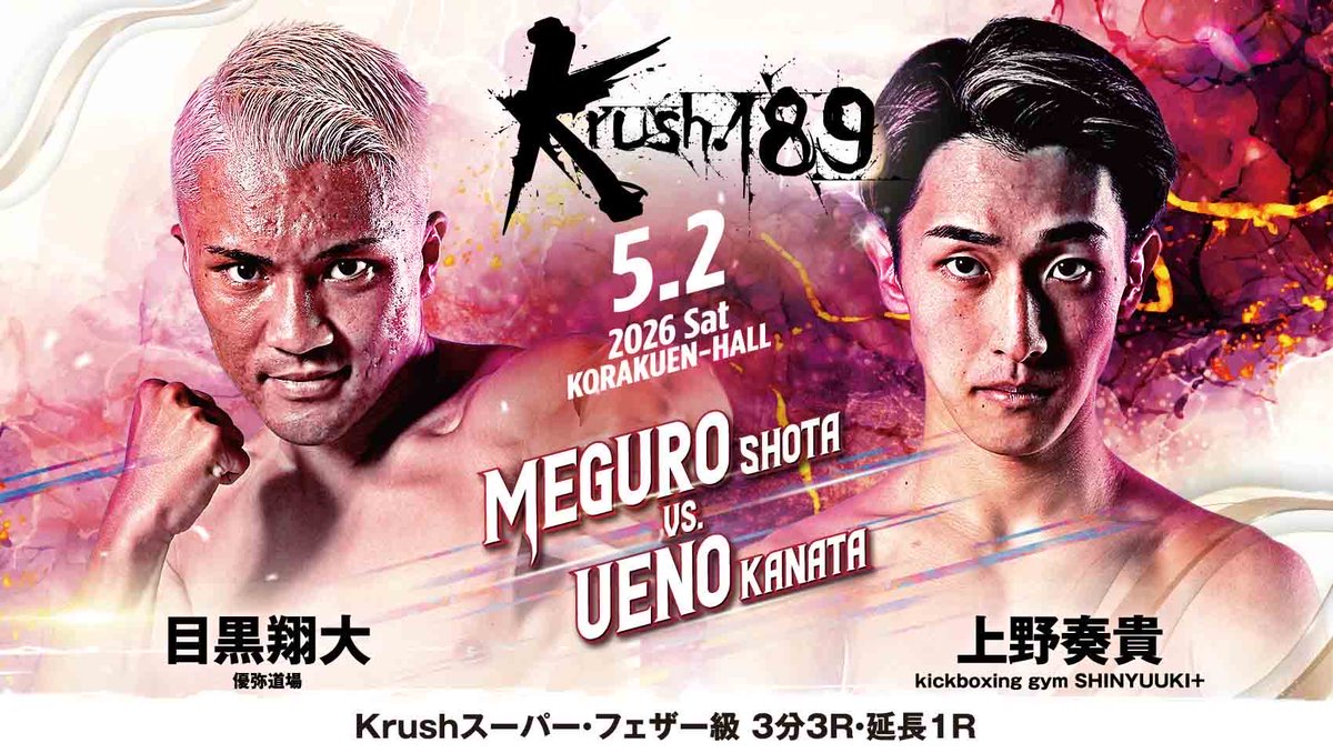 Krush.189】5.2(土)後楽園 Krushスーパー・フェザー級 3分3R・延長1R