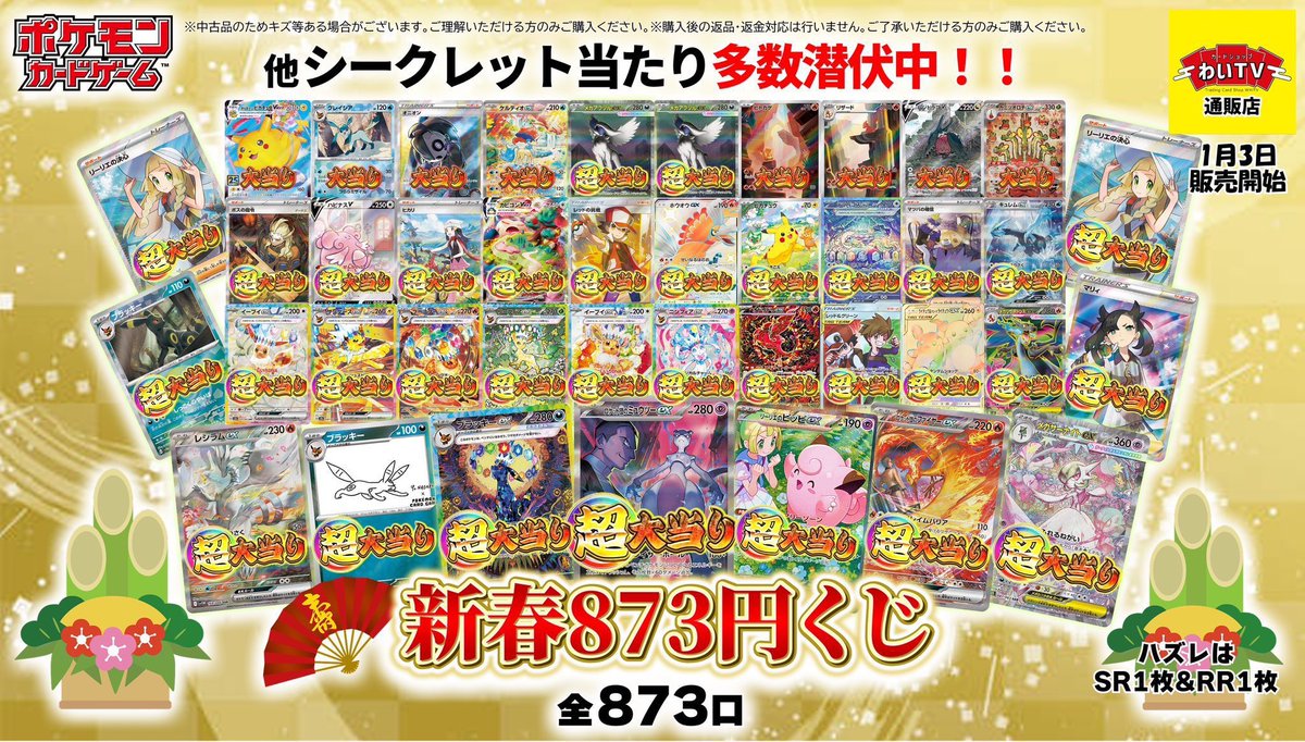 ☀️オリパ情報☀️ 🎍873オリパ🎍 873円 残り443口 🔥折り返し